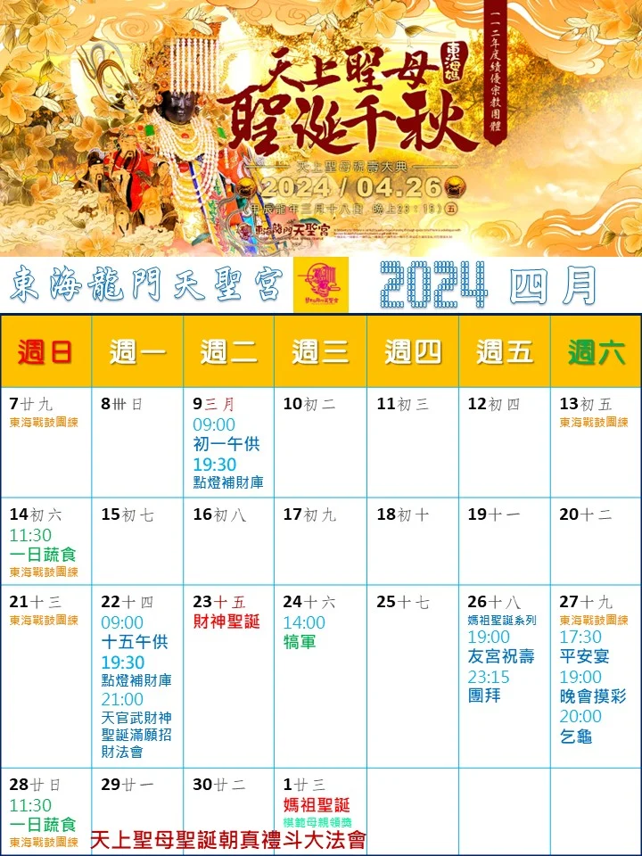 2024四月行程表