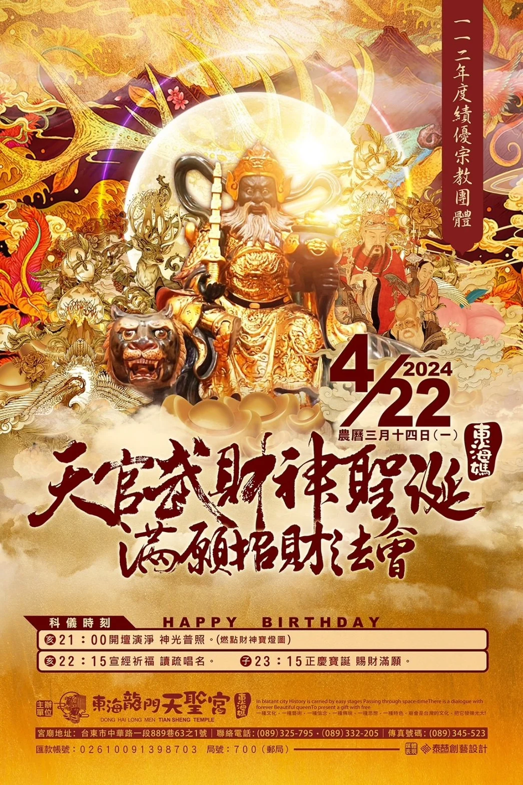 天官武財神聖誕滿願招財法會