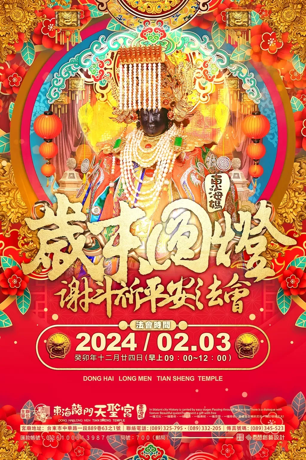 歲末圓燈謝斗祈平安法會