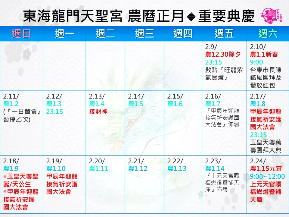 甲辰年正月典慶行事曆1