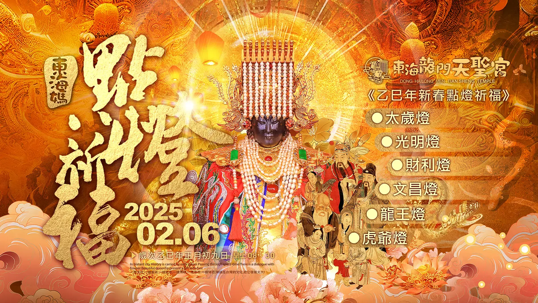 2025點燈祈福