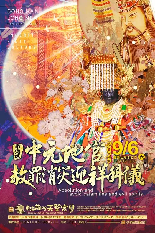 20250906中元地官科儀 直式海報