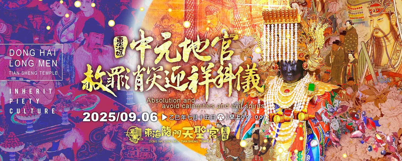 20250906中元地官科儀 橫式海報