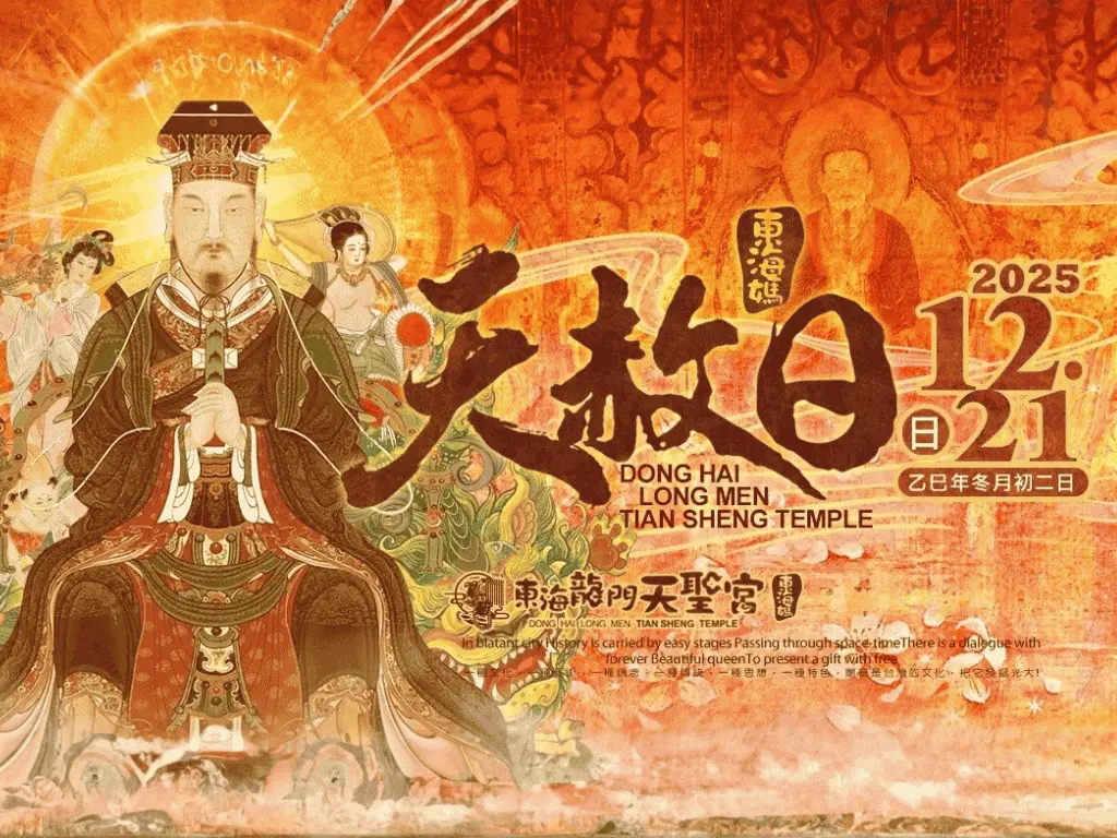 天聖宮官網最新消息海報比例4:3