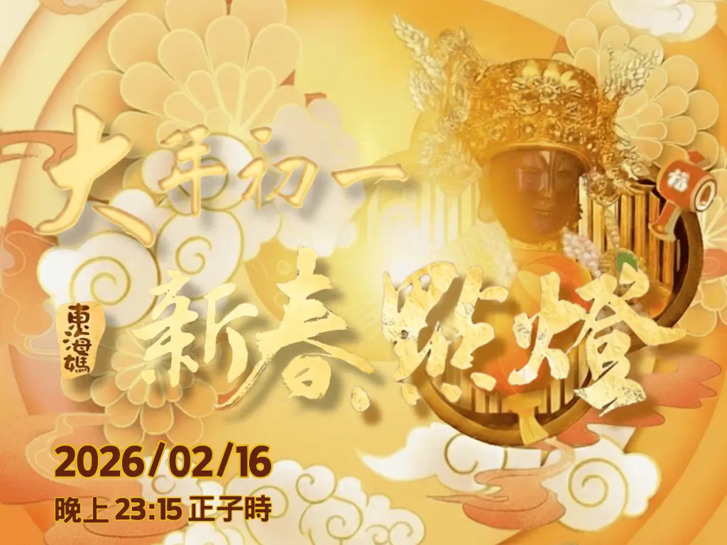 天聖宮官網最新消息海報比例4：3 2