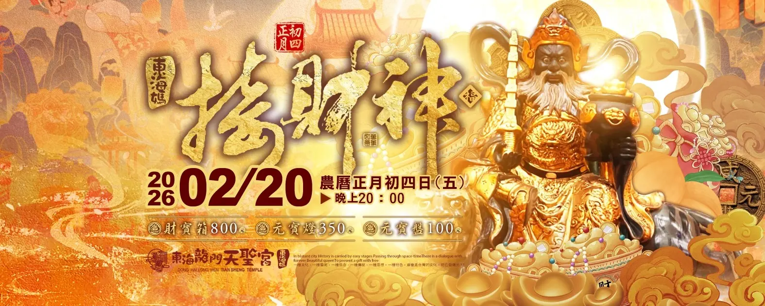 2026.02.20迎財神 橫式