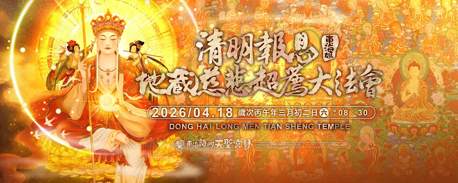 2026東海媽 地藏慈悲超薦fb