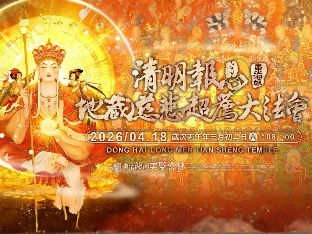 天聖宮官網最新消息海報比例4：3