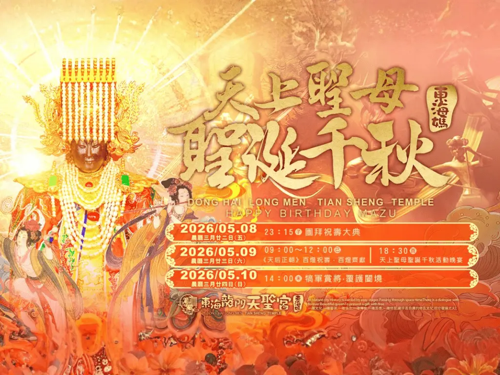 天聖宮官網最新消息海報比例4：3