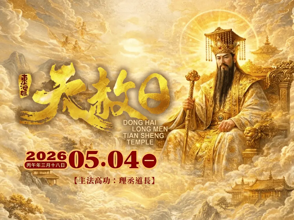 天聖宮官網最新消息海報比例4：3