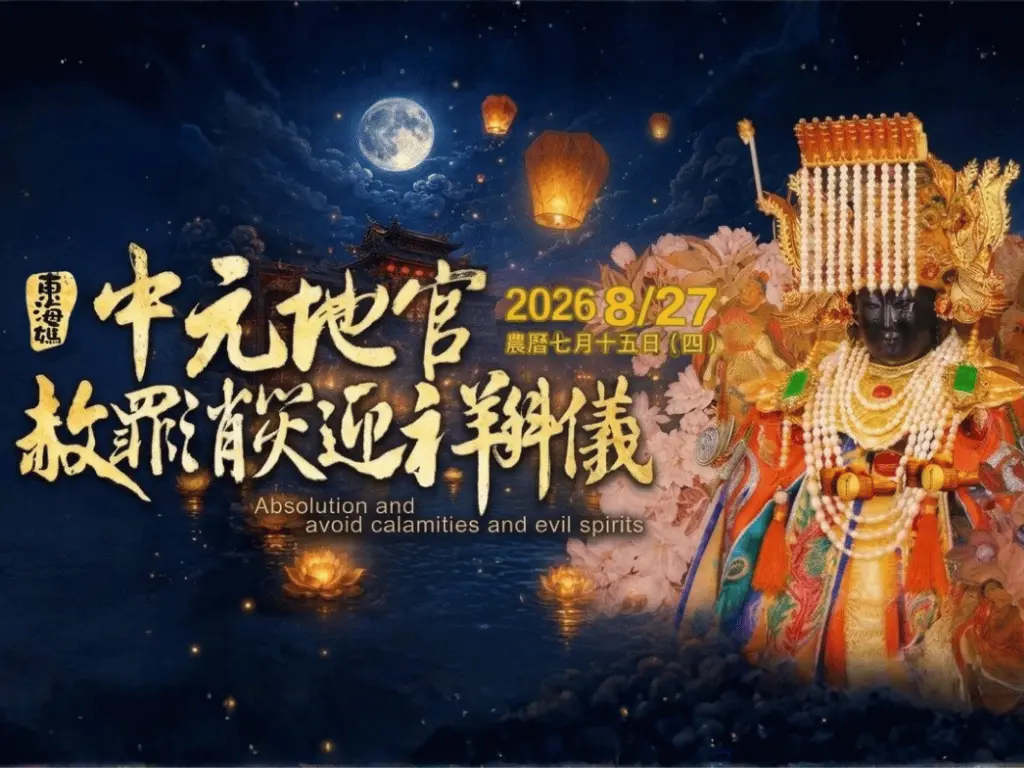 中元地官赦罪消災迎祥科儀 2