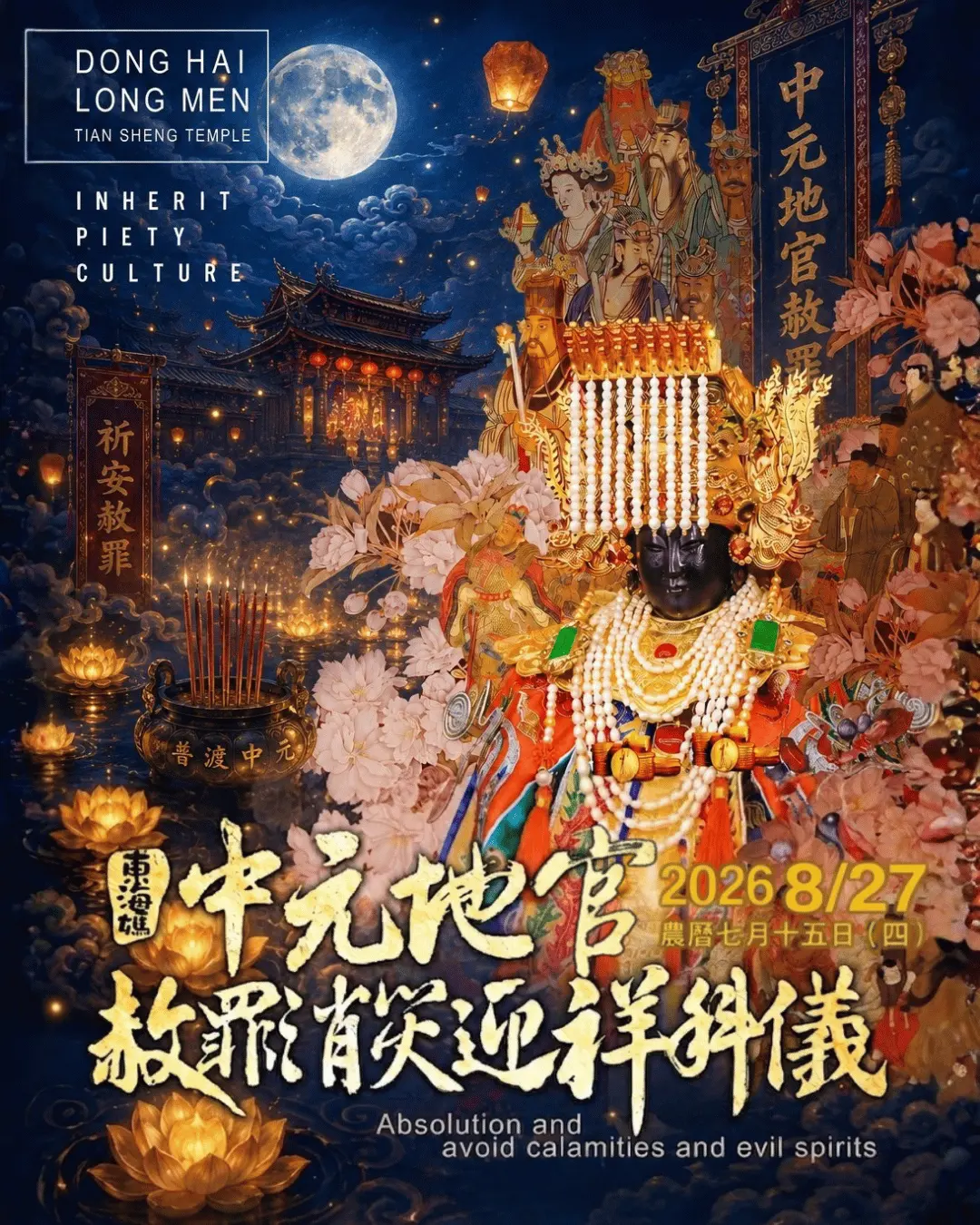 中元地官赦罪消災迎祥科儀