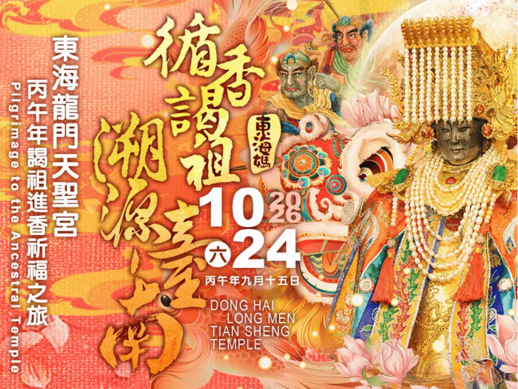 東海龍門天聖宮．丙午年謁祖進香祈福之旅 1