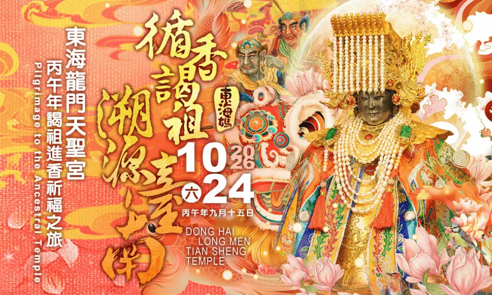 東海龍門天聖宮 丙午年謁祖進香祈福之旅