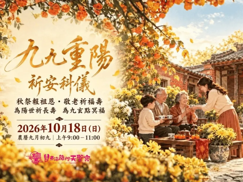 九九重陽祈安科儀