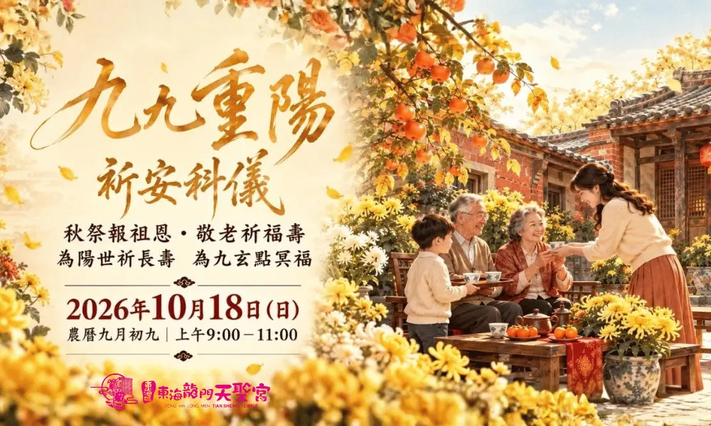 九九重陽祈安科儀 九九重陽祈安科儀